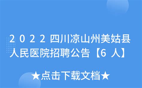 2022年下半年四川凉山州雷波县公开考试招聘中小学教师公告【52名】