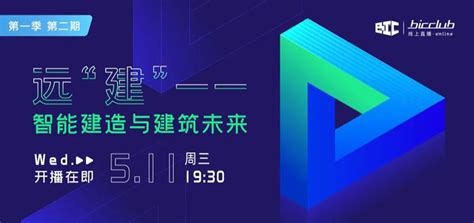 直播预告|“筑”力——绿色建筑与双碳未来第二期--展会快讯--2021亚洲国际建筑工业化展览会(BIC 2021)