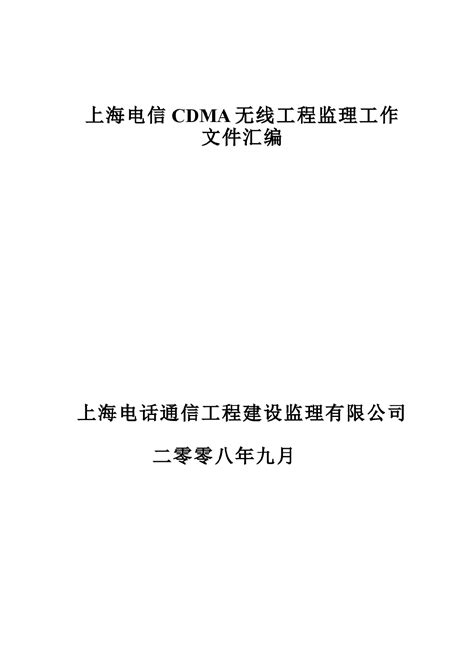 上海电信CDMA文件汇编_建筑_土木在线