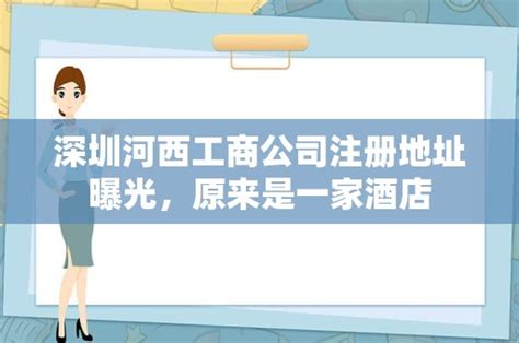 深圳河西工商公司注册地址曝光，原来是一家酒店 - 岁税无忧科技