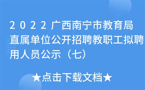 2022广西南宁市教育局直属单位公开招聘教职工拟聘用人员公示（七）