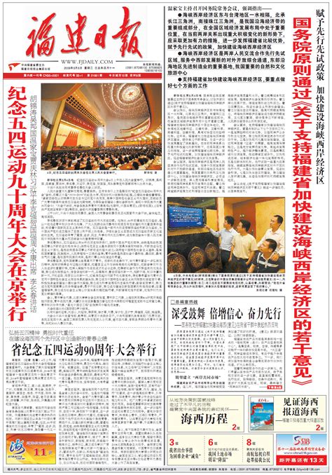 福建日报2009年5月5日头版