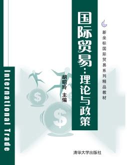 《国际经济学：理论与政策（国际贸易） （全球版 第10版）》 [美]保罗·R. 克鲁格曼（Paul R. Krugman）、莫里斯·奥伯斯法尔 ...