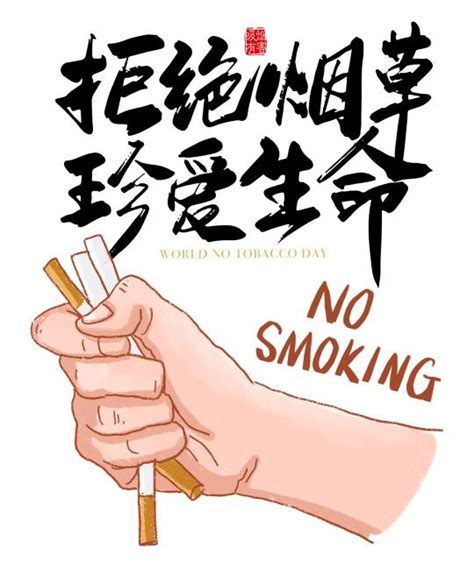 禁烟宣传 | 青少年控烟——让我们一起跟香烟说NO_民生_张家界站_红网