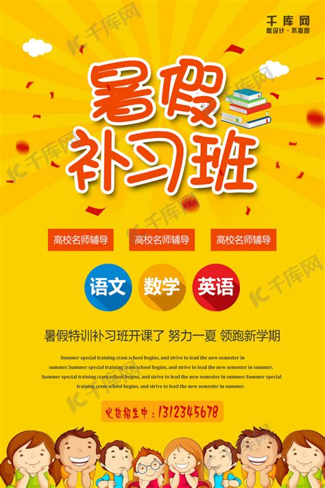 网简约风暑期补习班暑假班招生海报海报模板下载-千库网