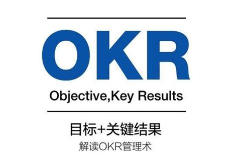OKR推行，首先得对OKR达成共识 - OKR和新绩效-知识社区