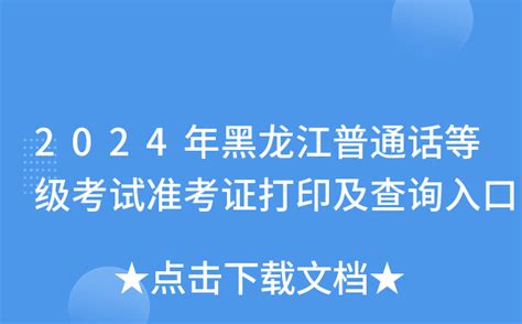 2024年黑龙江普通话等级考试准考证打印及查询入口