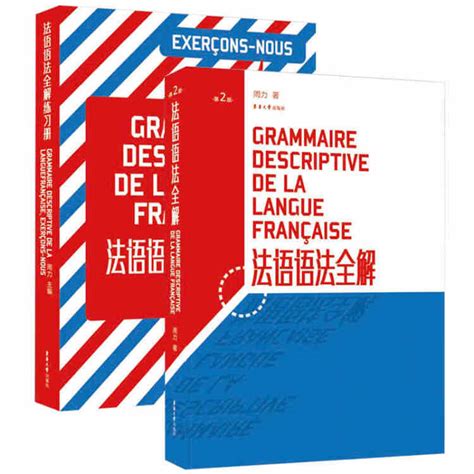 法语(1)(修订本)(教学辅导参考书)-外研社综合语种教育出版分社