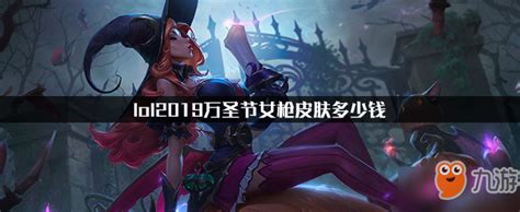 《lol》2019万圣节女枪皮肤多少钱 万圣节女枪皮肤价格介绍_九游手机游戏