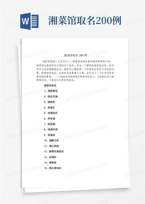 湘菜馆取名200例Word模板下载_编号lyenrdpd_熊猫办公