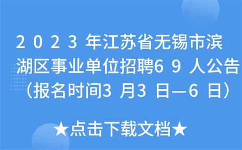 2023年江苏省无锡市滨湖区事业单位招聘69人公告（报名时间3月3日—6日）