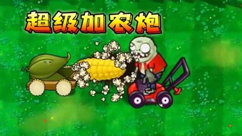 植物大战僵尸TF：变异卷心菜变异玉米投手配合爆发，秒杀僵尸团！