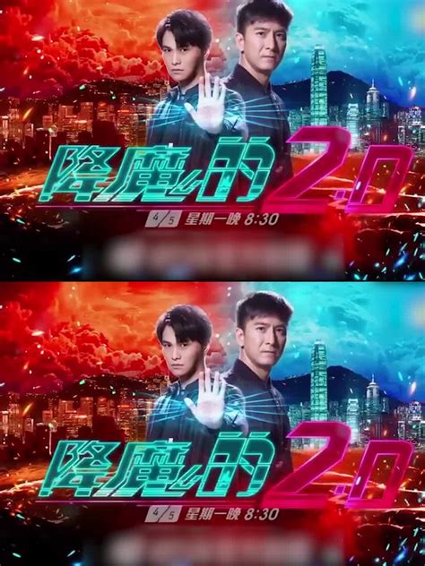 #港剧头条[超话]# 降魔的2.0今晚播出，... 来自TVB剧透社 - 微博