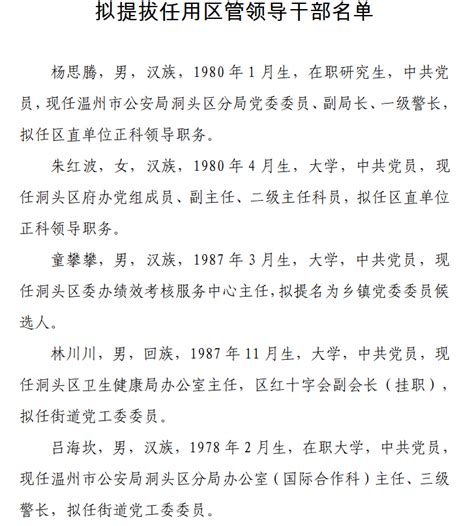 洞头区拟提拔任用区管领导干部任前公示通告