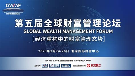 全球财富管理论坛（GAMF）2023年会圆满收官-全球财富管理论坛