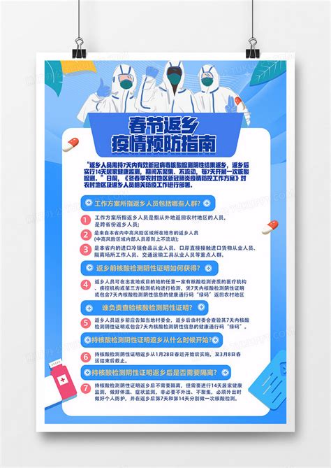 春节返乡疫情预防指南政策海报设计模板下载_春节_图客巴巴