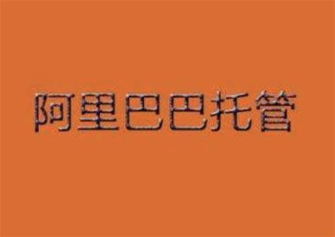 阿里巴巴国际站代运营，好的代运营公司标准_外贸推广运营-站酷ZCOOL