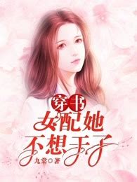 《女配在修仙文里搞内卷》小说在线阅读-起点中文网