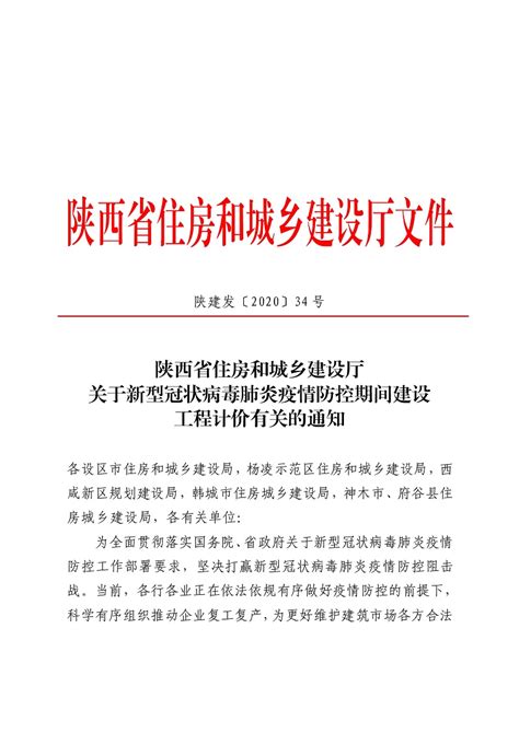 关于调整陕西省建设工程计价依据的通知 - 中建华阳