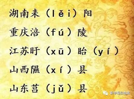 中国容易读错的6个地名，感觉能读对，读出来却是不对的__财经头条