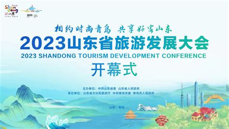 2023山东省旅游发展大会开幕式_凤凰网视频_凤凰网