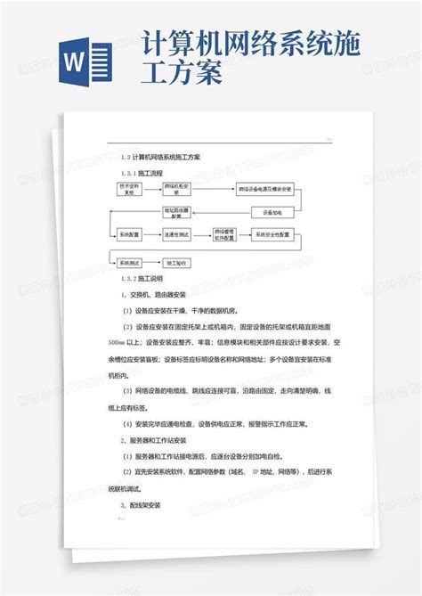 计算机网络系统施工方案Word模板下载_编号lvrrjmra_熊猫办公