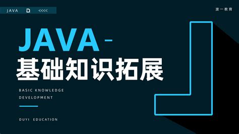 Java基础知识拓展-学习视频教程-腾讯课堂