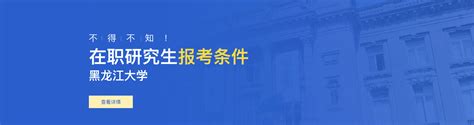 黑龙江大学在职研究生招生信息网