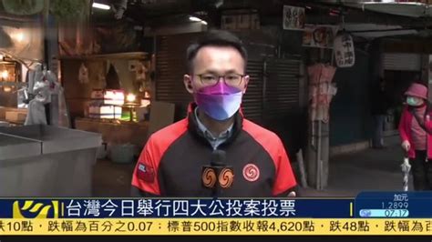 记者连线｜台湾今日举行四大公投案投票_凤凰网视频_凤凰网