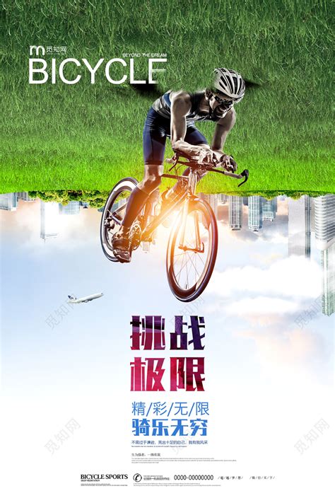 创意山地自行车骑单车宣传展板海报图片下载 - 觅知网