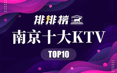 南京十大KTV 南京哪家ktv会所比较好玩 南京有名的商务ktv→榜中榜