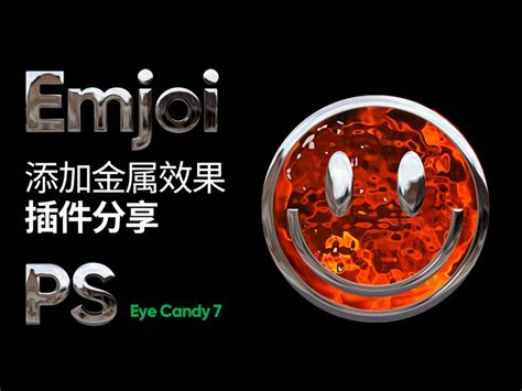 【像素科技】PS立体金属质感插件 Eye Candy 7 分享给大家_Pix24Studio教程-站酷ZCOOL