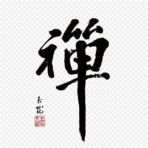 中国书法艺术禅字图片免费下载_PNG素材_编号z2rixjnlv_图精灵