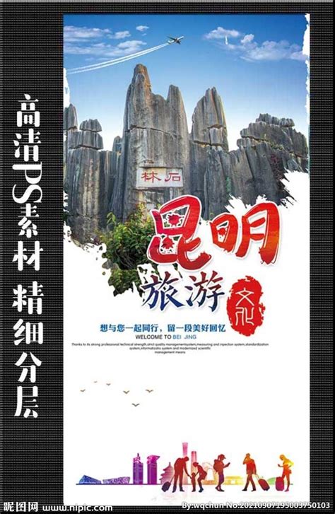 昆明旅游地标宣传海报设计图片_海报_编号9371483_红动中国