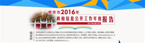 南京市2016年政府信息公开工作年度报告