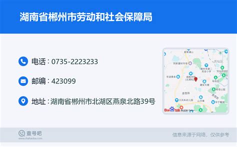 ☎️湖南省郴州市劳动和社会保障局：0735-2223233 | 查号吧 📞