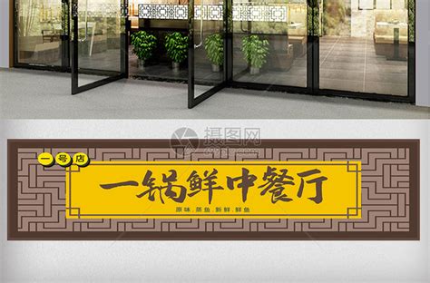 中餐厅创意店铺门头模板设计模板素材-正版图片401999159-摄图网