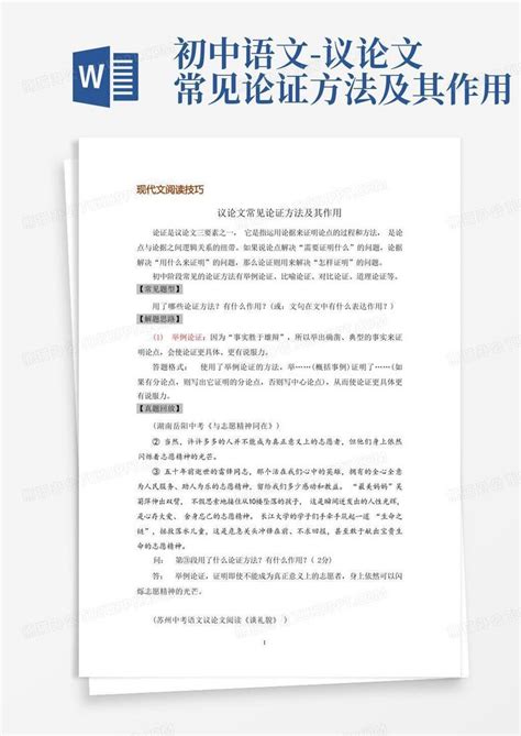 初中语文-议论文常见论证方法及其作用Word模板下载_编号lznwjbak_熊猫办公