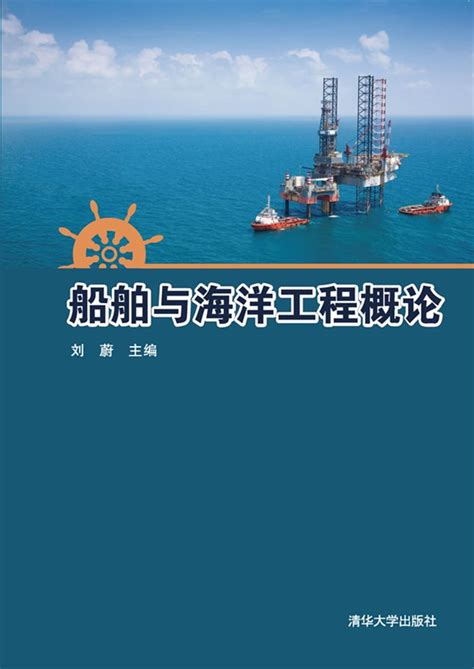 清华大学出版社-图书详情-《船舶与海洋工程概论》
