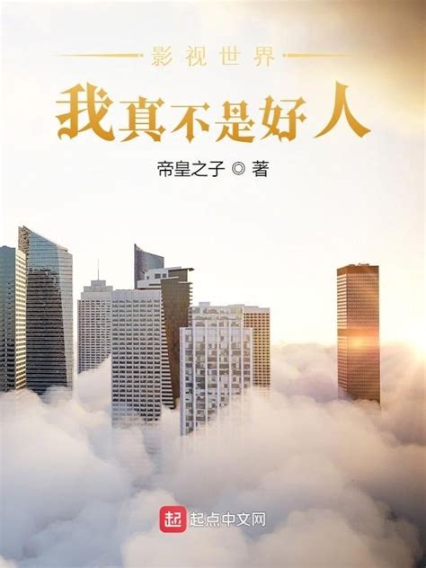 《影视世界：我真不是好人》小说在线阅读-起点中文网