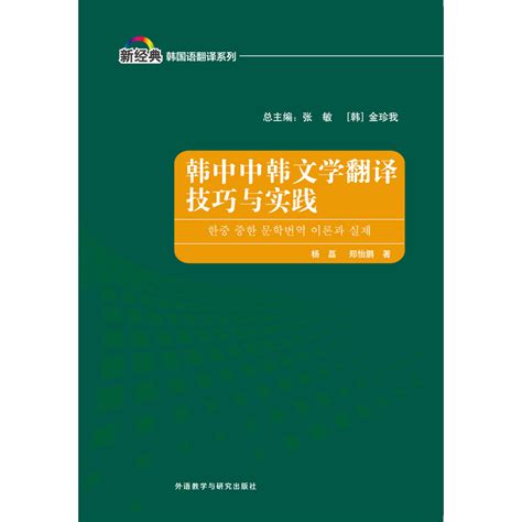 韩中中韩文学翻译技巧与实践-外研社综合语种教育出版分社