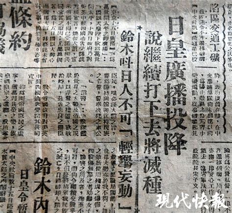 77年前“日本投降矣”，一张珍贵老报纸正在南京展出-现代快报网