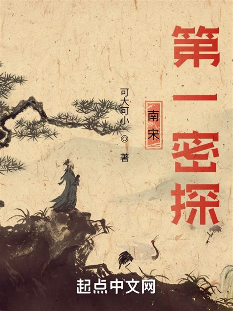 《南宋第一密探》小说在线阅读-起点中文网