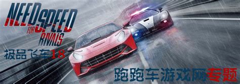 极品飞车18中文版下载-极品飞车18宿敌(Need for Speed Rivals)下载v1.4.0.0 繁体中文免安装版-单机手游网