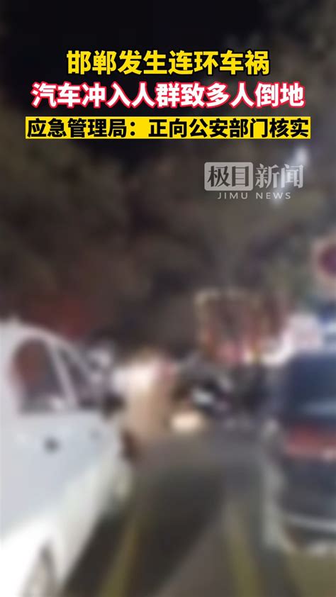 邯郸突发连环车祸，一辆SUV横冲直撞致多人倒地！应急管理局：正向公安部门核实