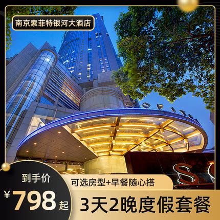 南京索菲特银河大酒店详情-PC酒店预订-中国南方航空官网