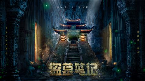 盗墓笔记花絮清明图片