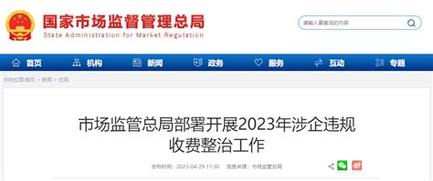 市场监管总局部署开展2023年涉企违规收费整治工作-中国质量新闻网