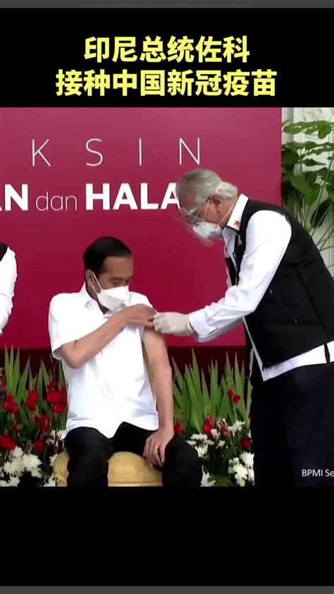 现场视频：印尼总统电视直播接种中国新冠疫苗_凤凰网视频_凤凰网