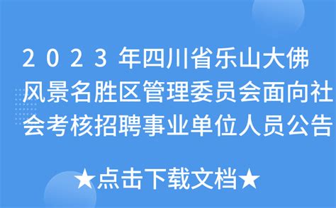 2023年四川省乐山大佛风景名胜区管理委员会面向社会考核招聘事业单位人员公告
